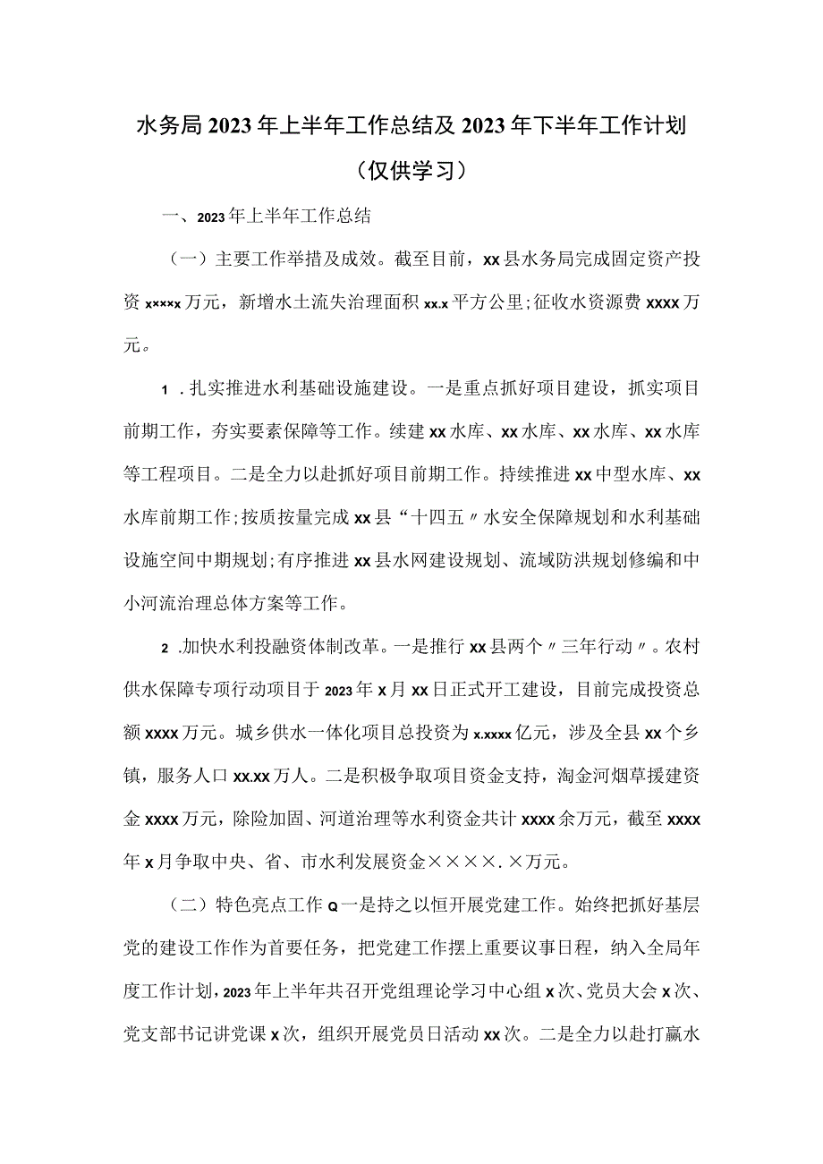 水务局2023年上半年工作总结及2023年下半年工作计划.docx_第1页