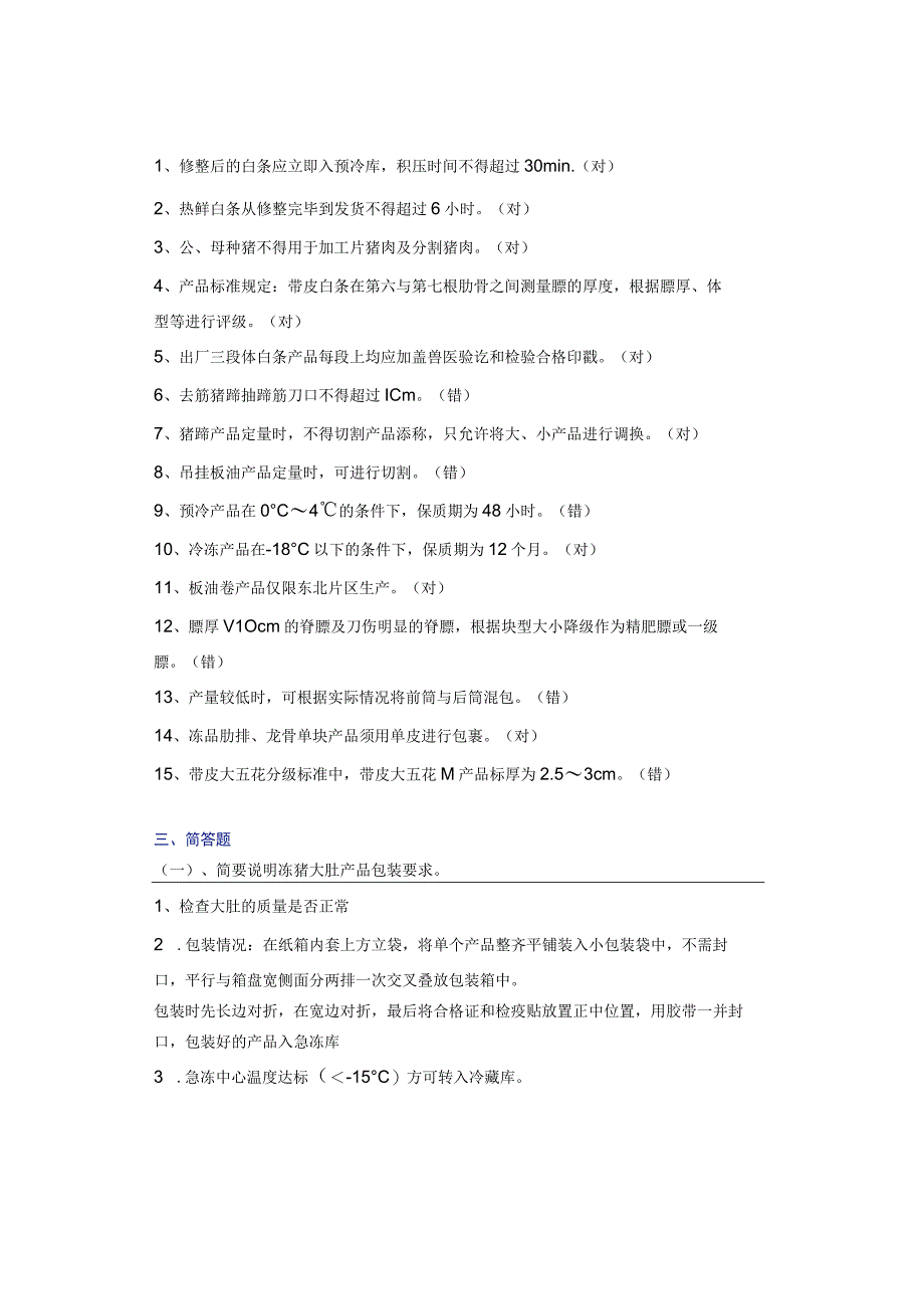 某肉联厂质检员基本理论测试题.docx_第2页