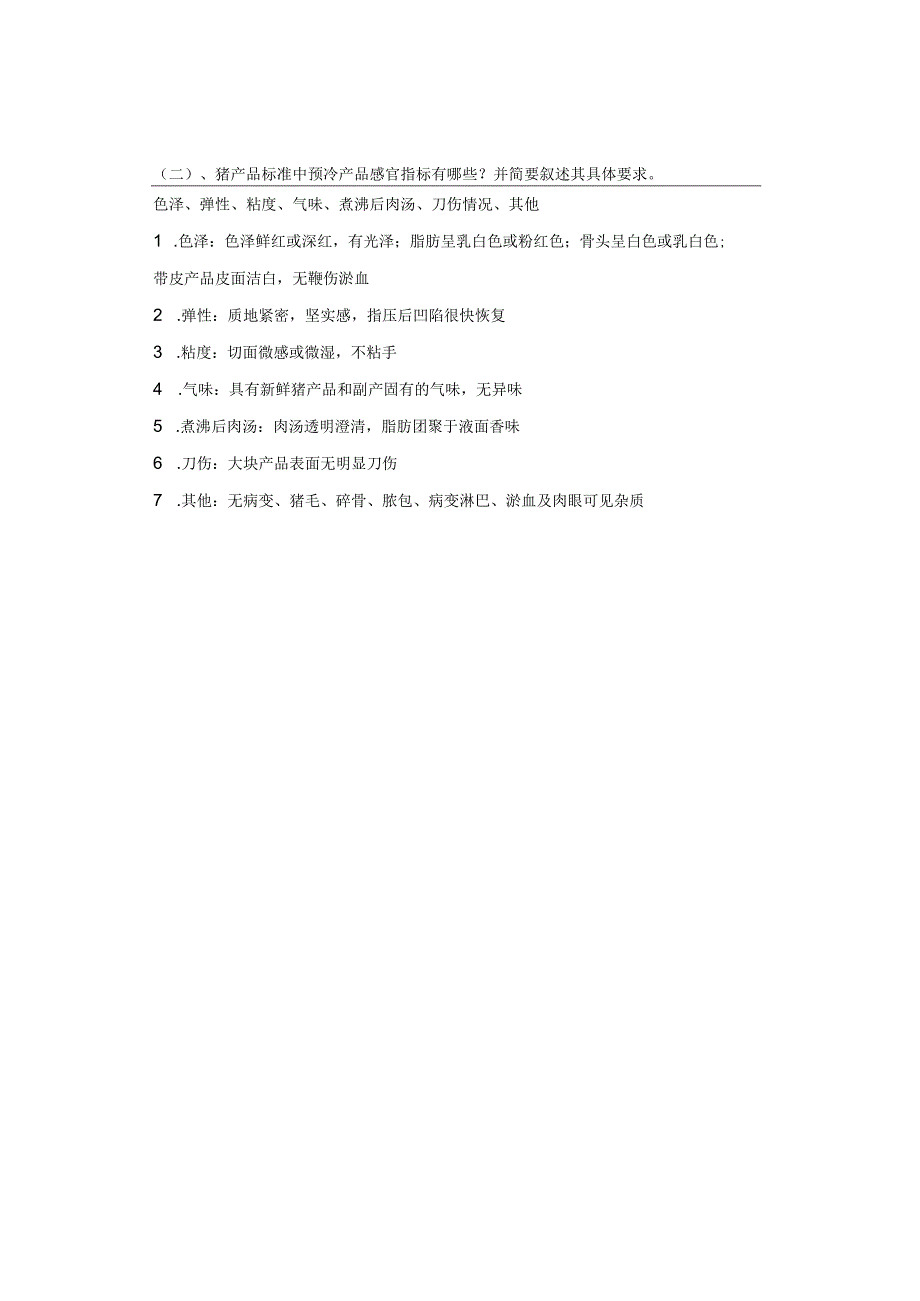 某肉联厂质检员基本理论测试题.docx_第3页
