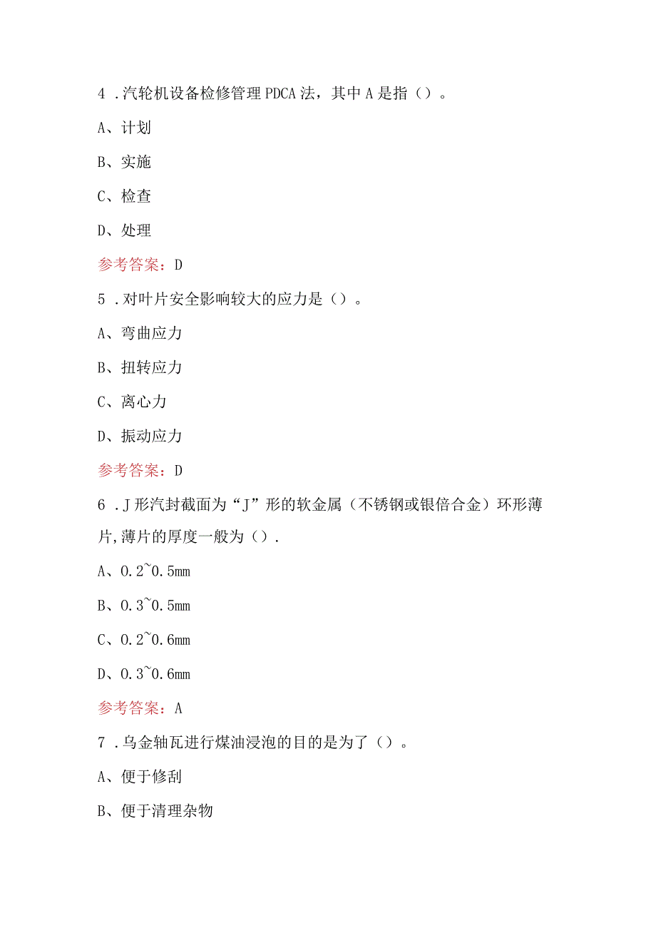 汽轮机检修专业知识考试题库及答案（含各题型）.docx_第3页