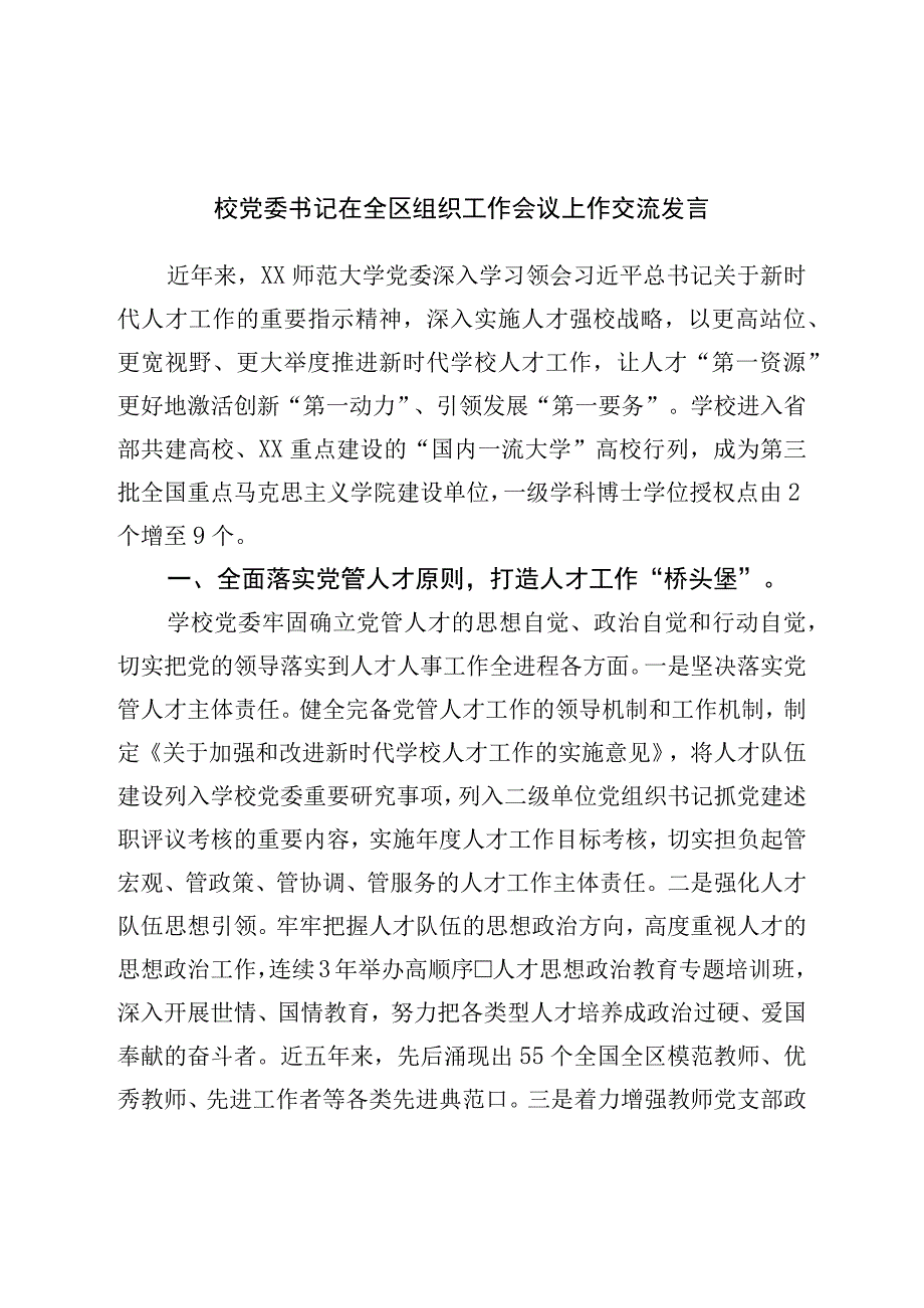 校党委书记在全区组织工作会议上作交流发言.docx_第1页