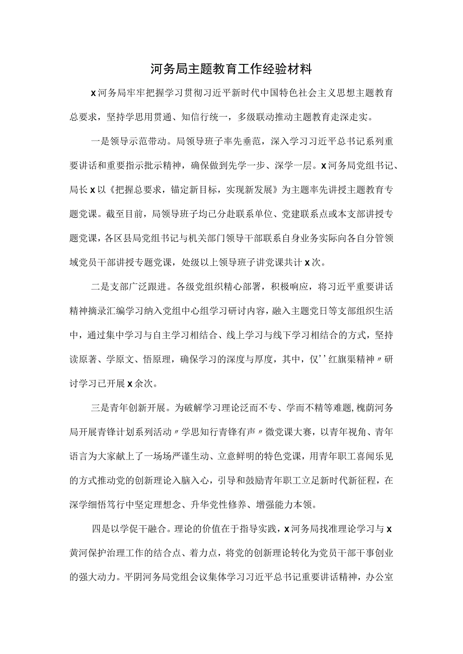 河务局主题教育工作经验材料.docx_第1页