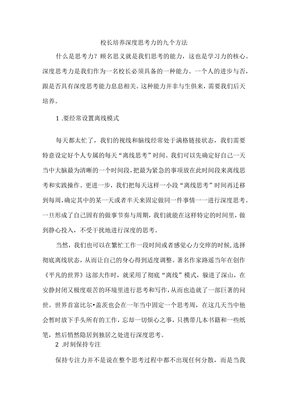 校长培养深度思考力的九个方法.docx_第1页