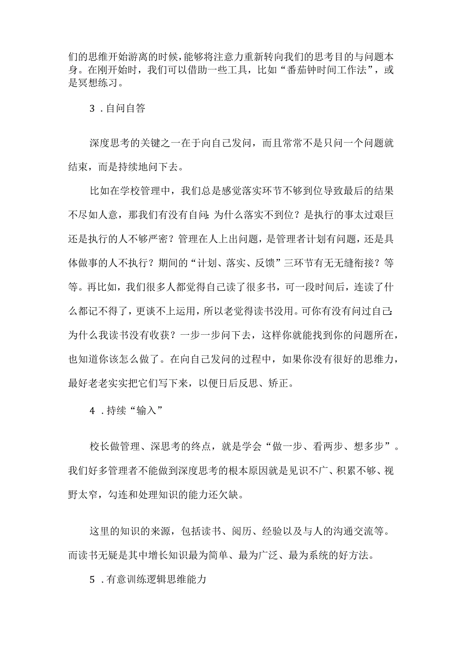 校长培养深度思考力的九个方法.docx_第2页