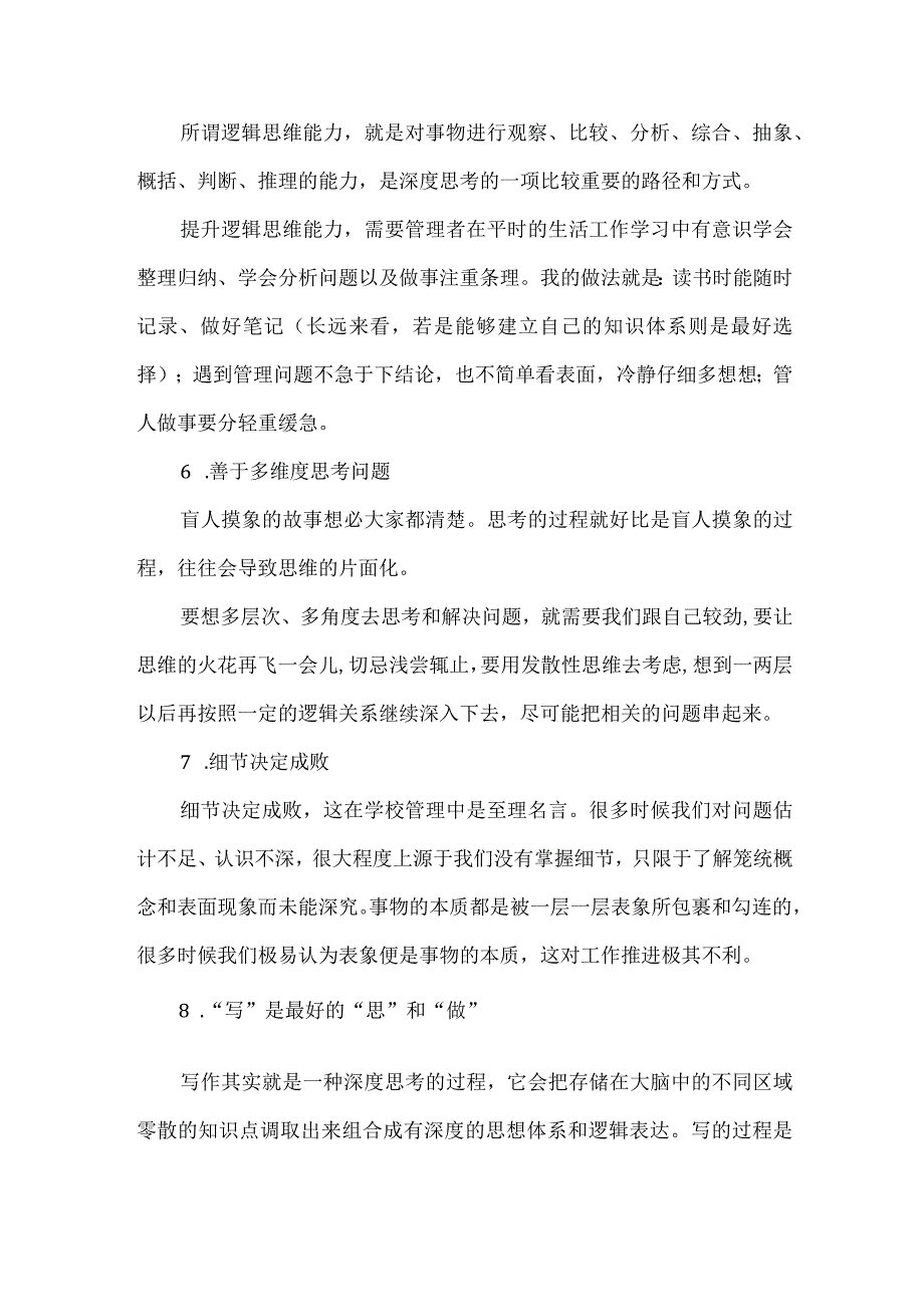 校长培养深度思考力的九个方法.docx_第3页