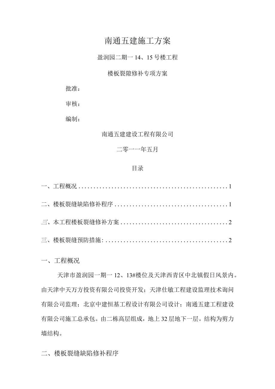 楼板裂缝修补专项方案.docx_第1页