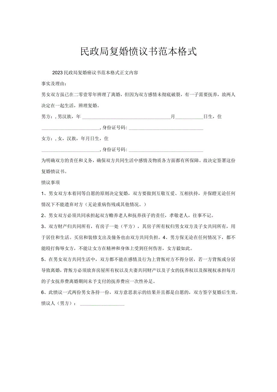 民政局复婚协议书范本格式.docx_第1页