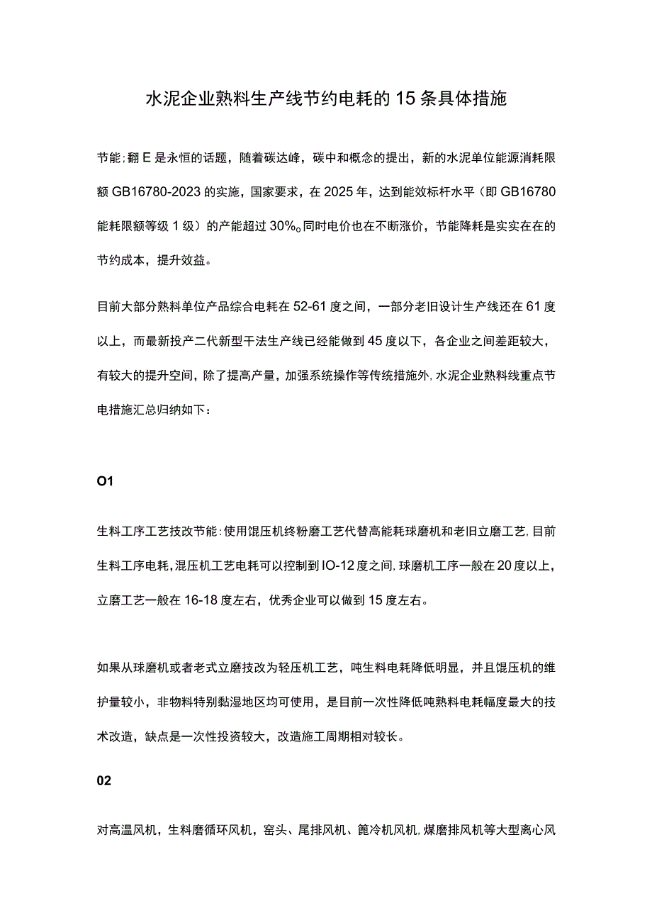 水泥企业熟料生产线节约电耗的15条具体措施.docx_第1页