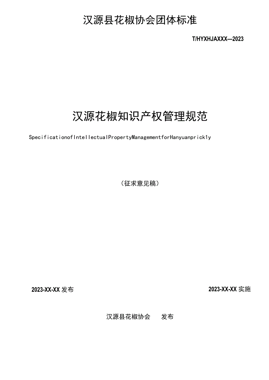 汉源花椒知识产权管理规范.docx_第2页