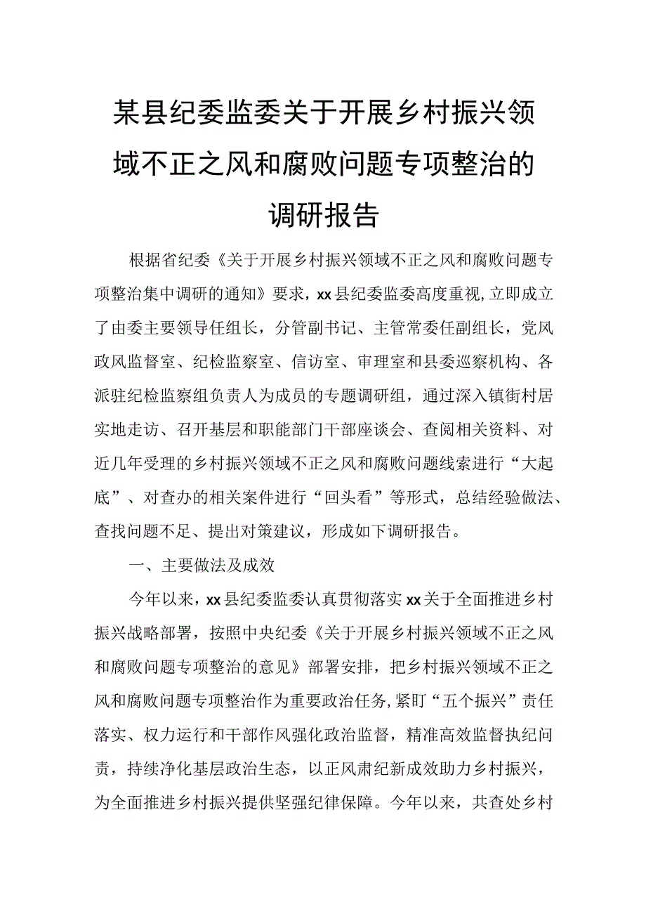 某县纪委监委关于开展乡村振兴领域不正之风和腐败问题专项整治的调研报告.docx_第1页