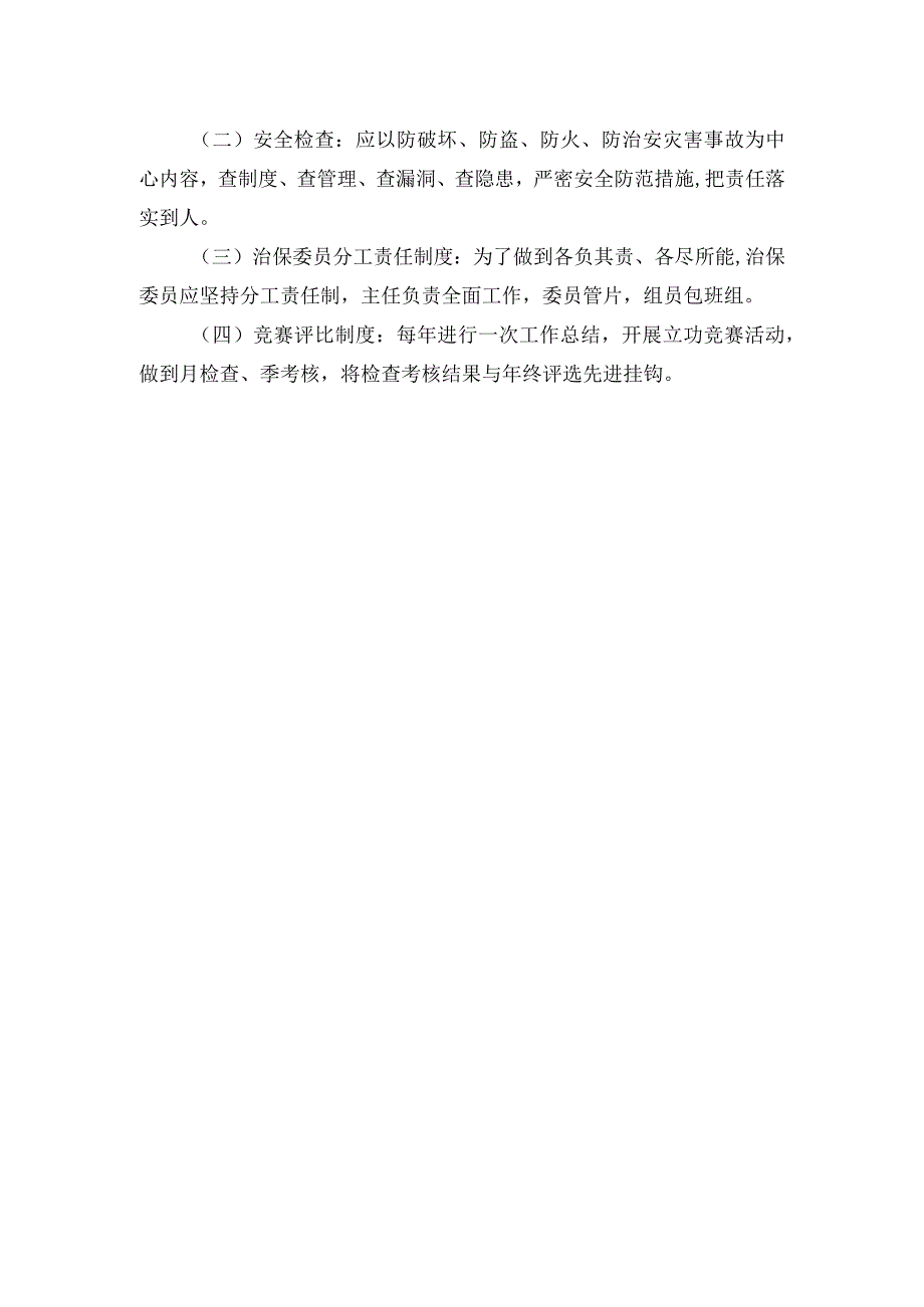 治安保卫委员会工作制度.docx_第2页