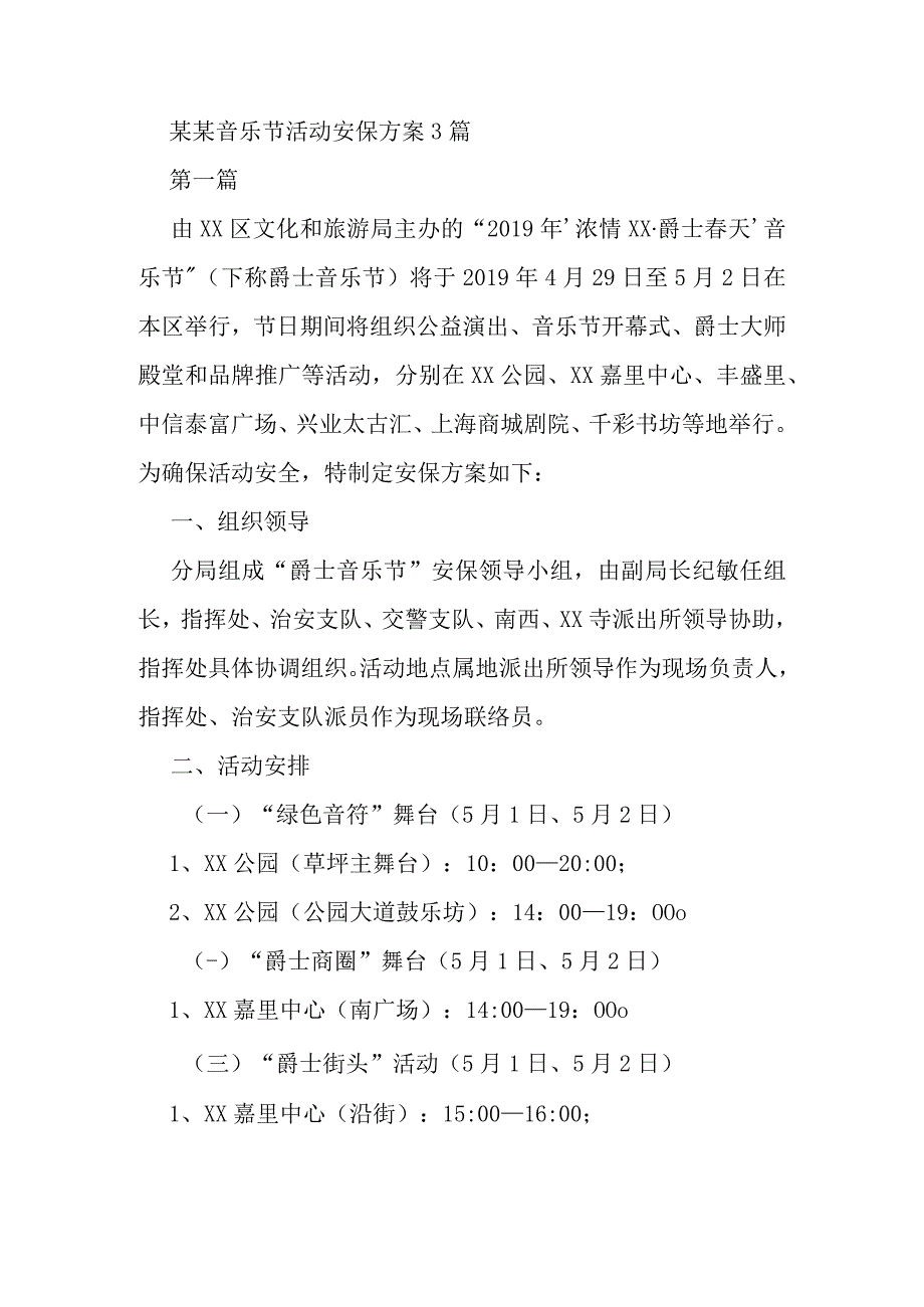 某某大型音乐节活动安保方案3篇.docx_第1页