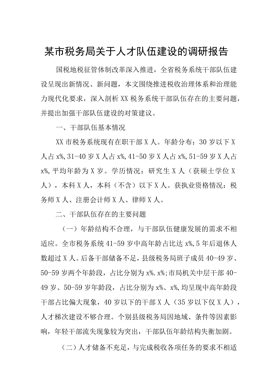 某市税务局关于人才队伍建设的调研报告.docx_第1页