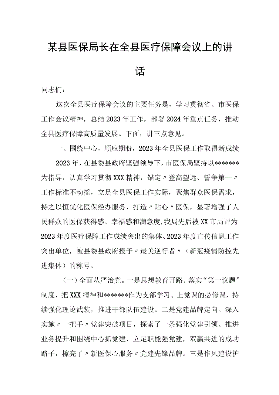 某县医保局长在全县医疗保障会议上的讲话.docx_第1页