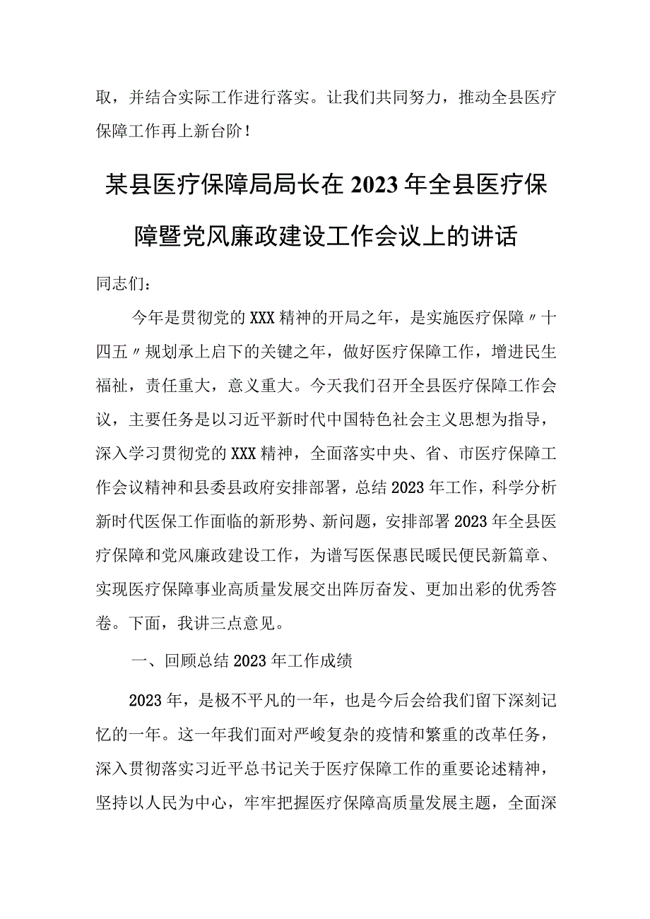 某县医保局长在全县医疗保障会议上的讲话.docx_第3页