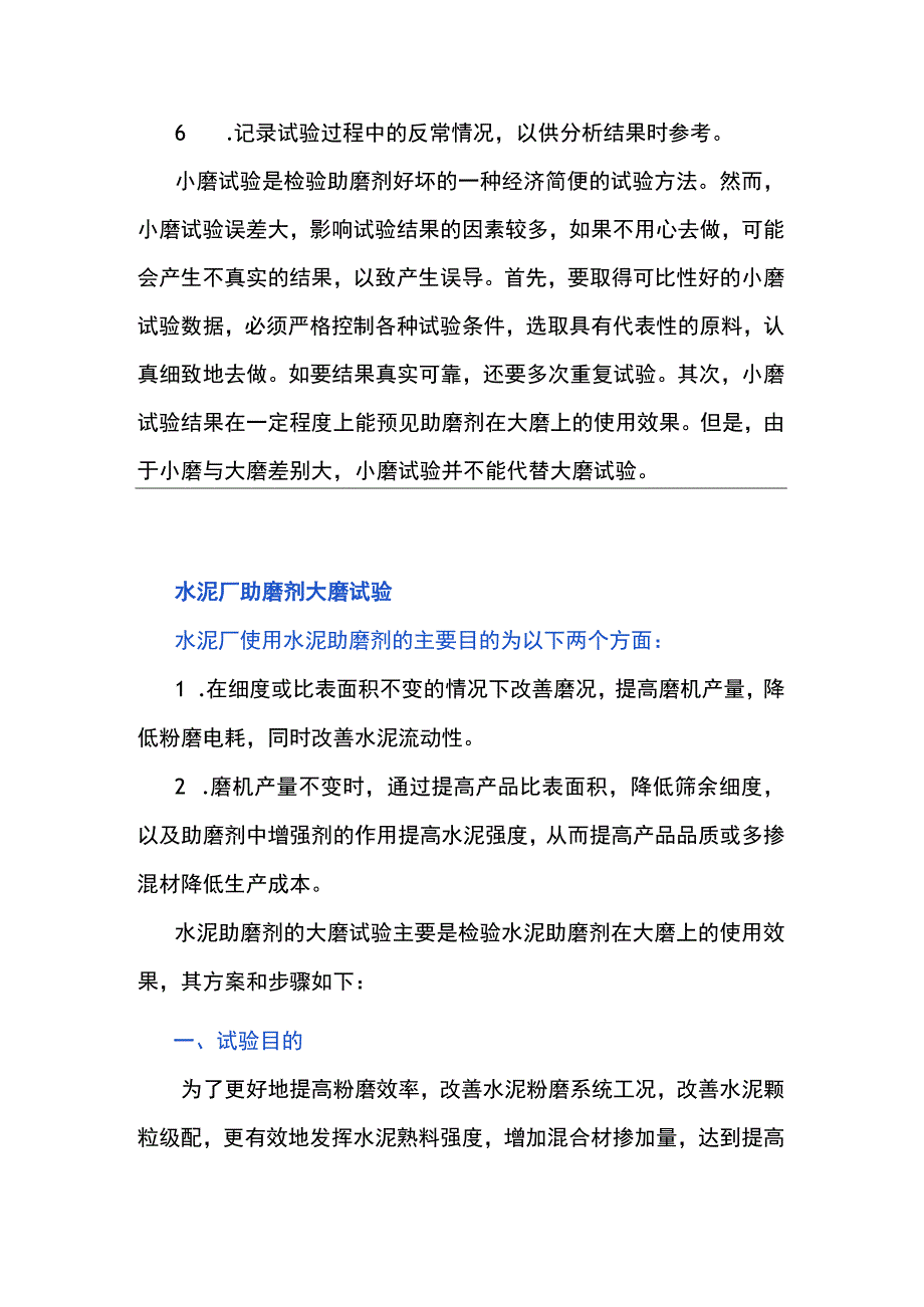 水泥助磨剂大小磨试验方案.docx_第2页