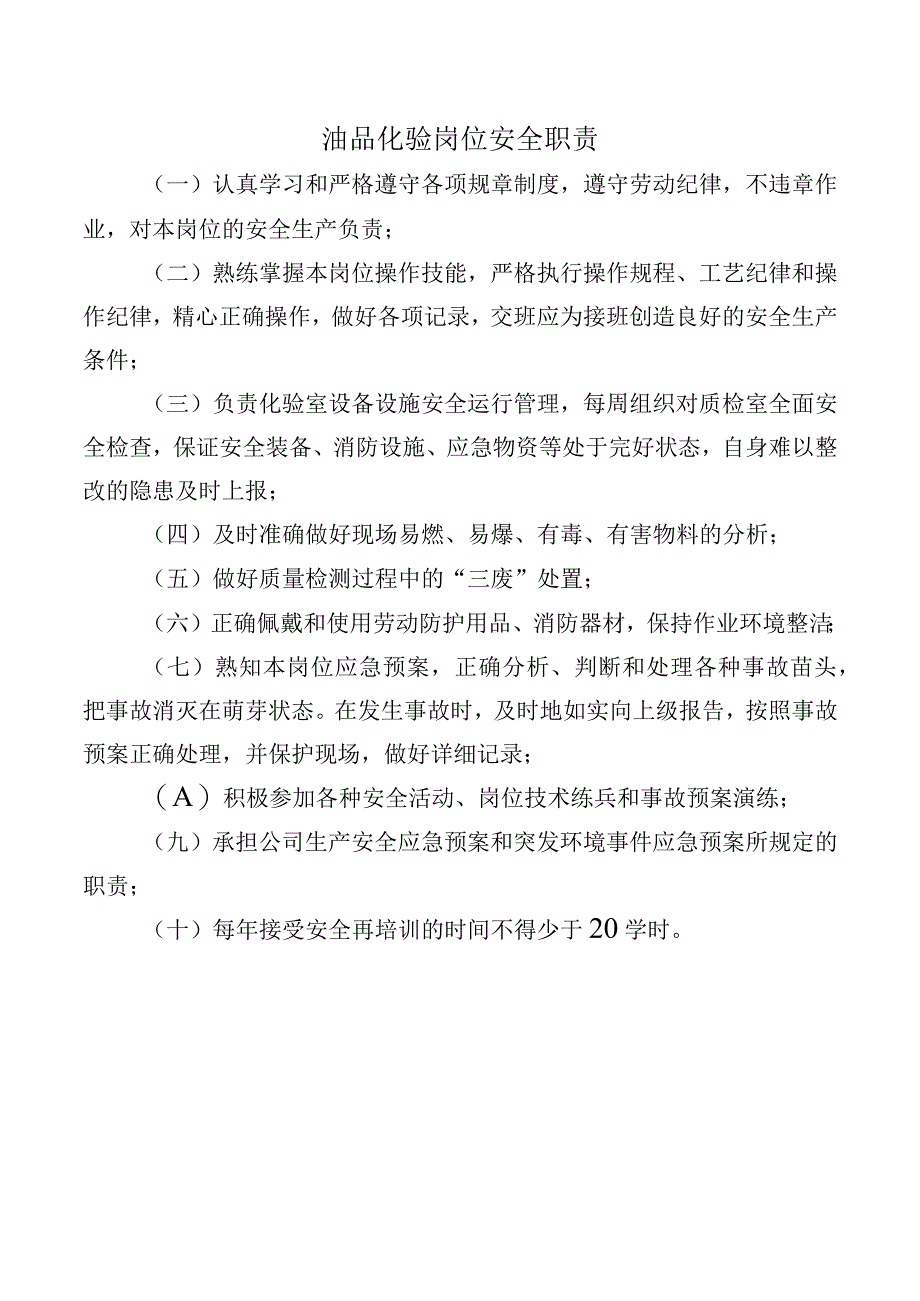 油品化验岗位安全职责.docx_第1页