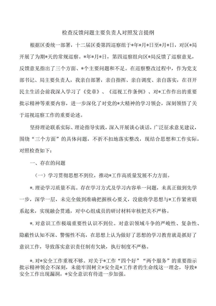 检查反馈问题主要负责人对照发言提纲.docx_第1页