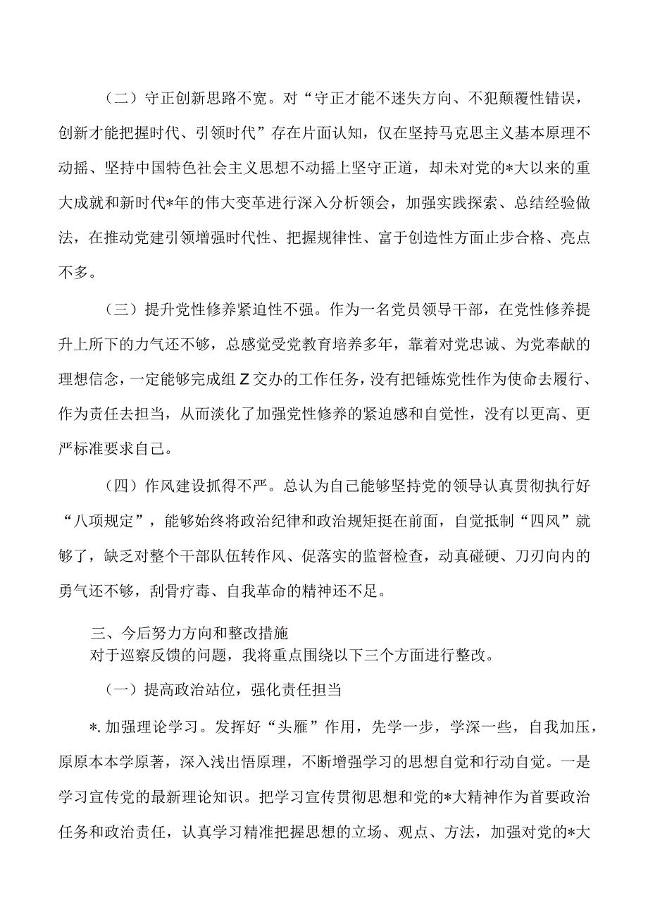 检查反馈问题主要负责人对照发言提纲.docx_第3页