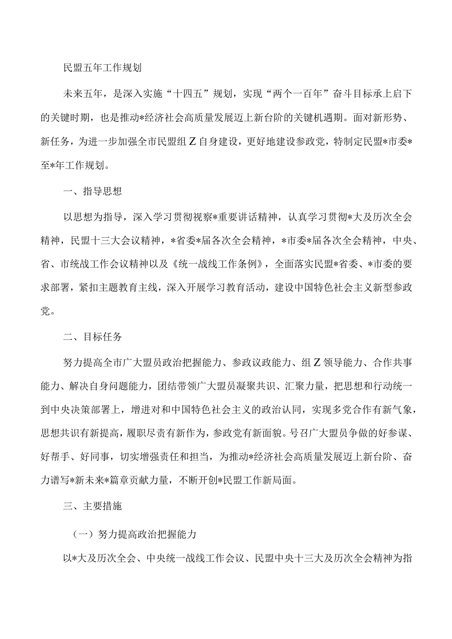 民盟五年工作规划.docx_第1页