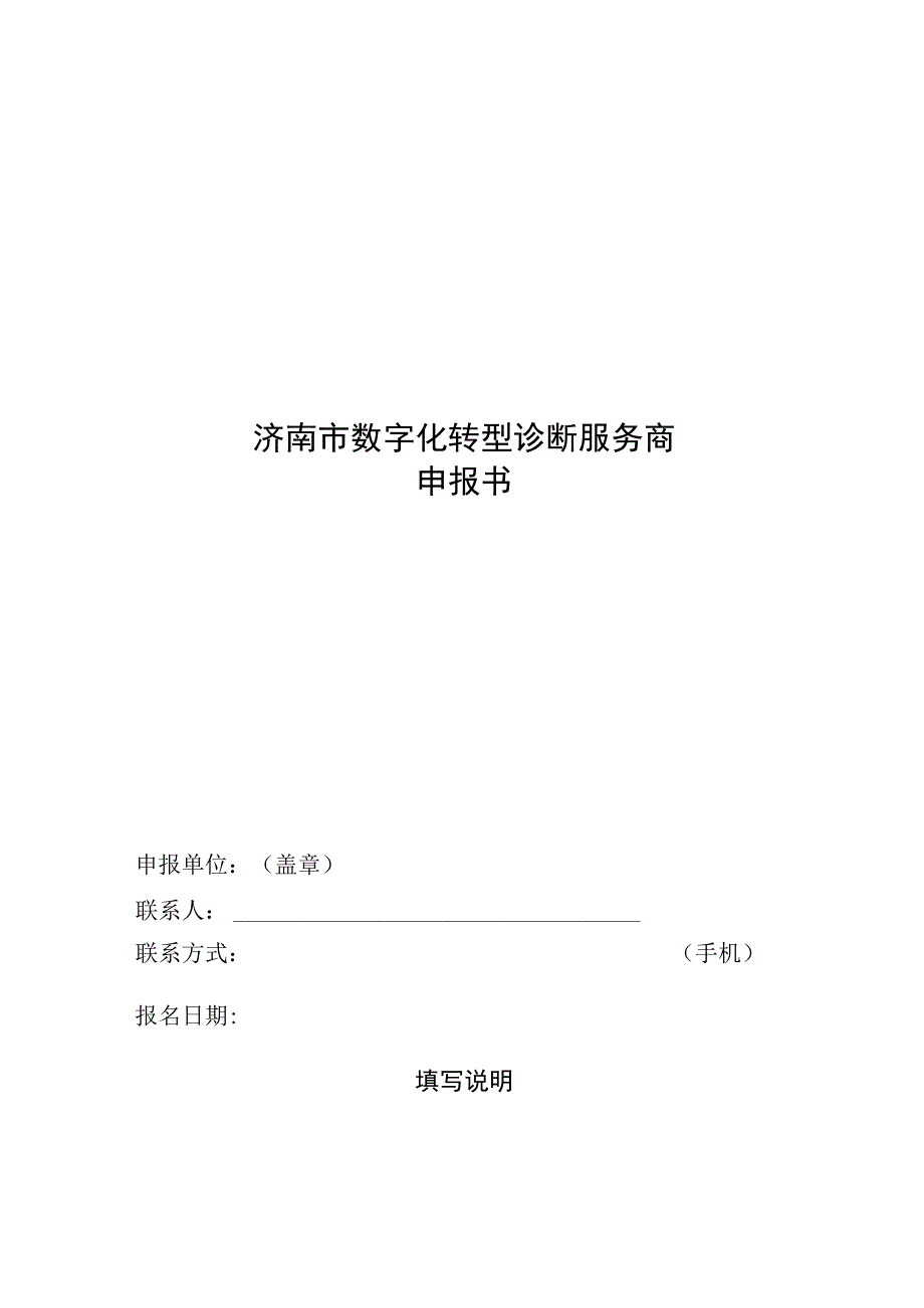 济南市数字化转型诊断服务商申报书.docx_第1页