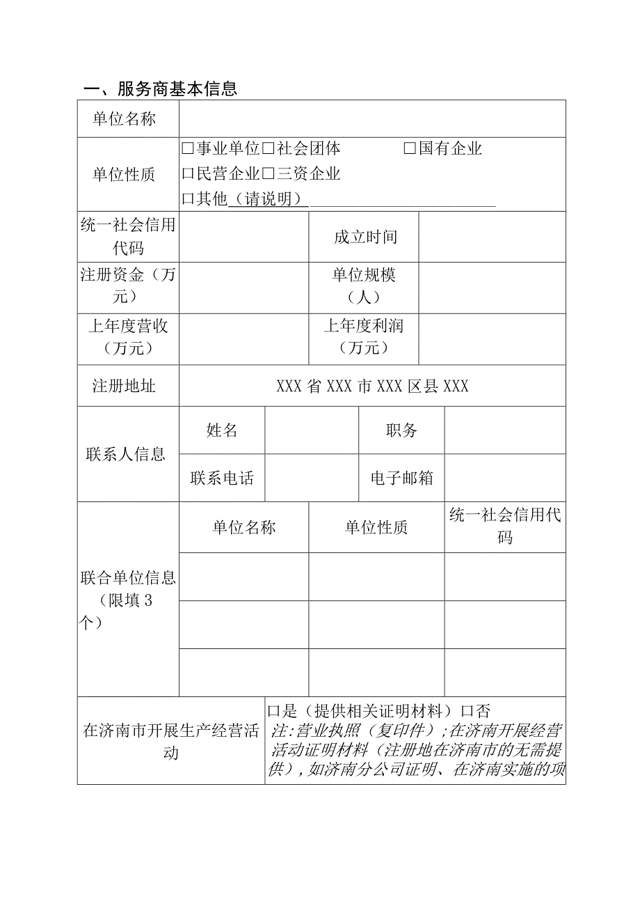 济南市数字化转型诊断服务商申报书.docx_第3页