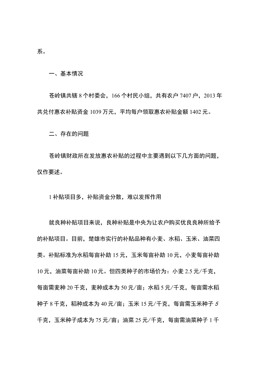 浅议惠农补贴政策实施中存在的问题及建议.docx_第2页