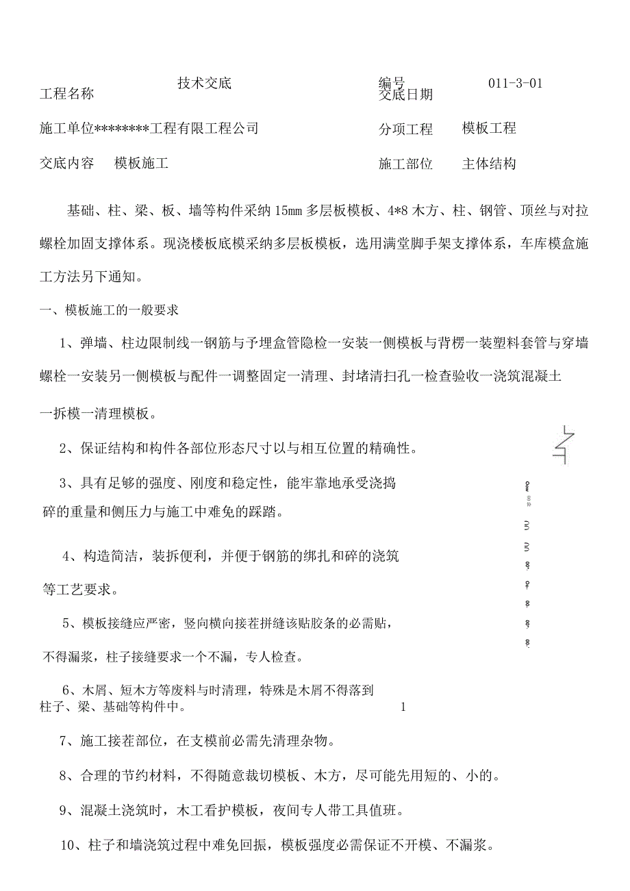 模板工程施工经验总结—技术交底.docx_第1页