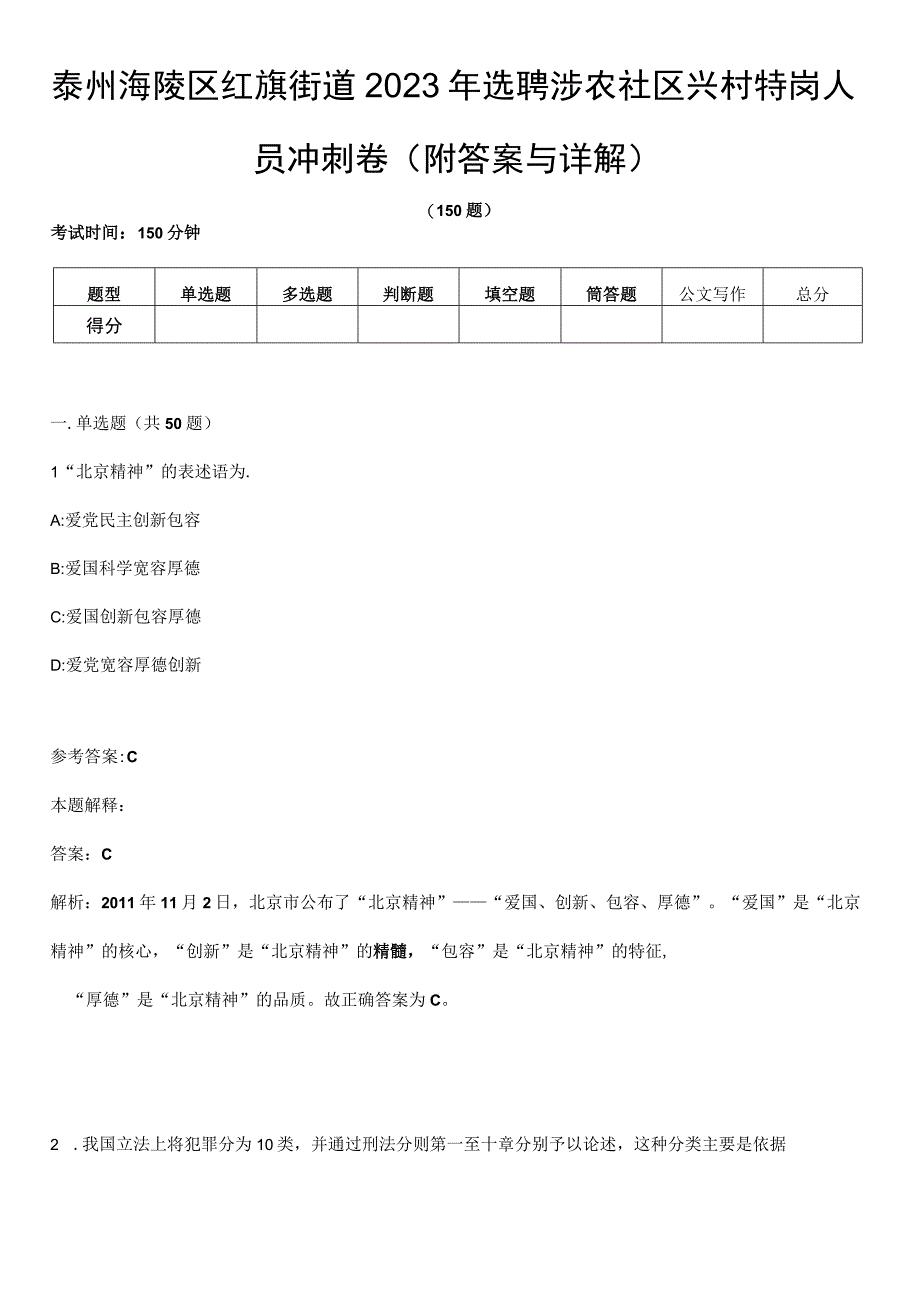 泰州海陵区红旗街道2021年选聘涉农社区兴村特岗人员冲刺卷第九期（附答案与详解）.docx_第1页