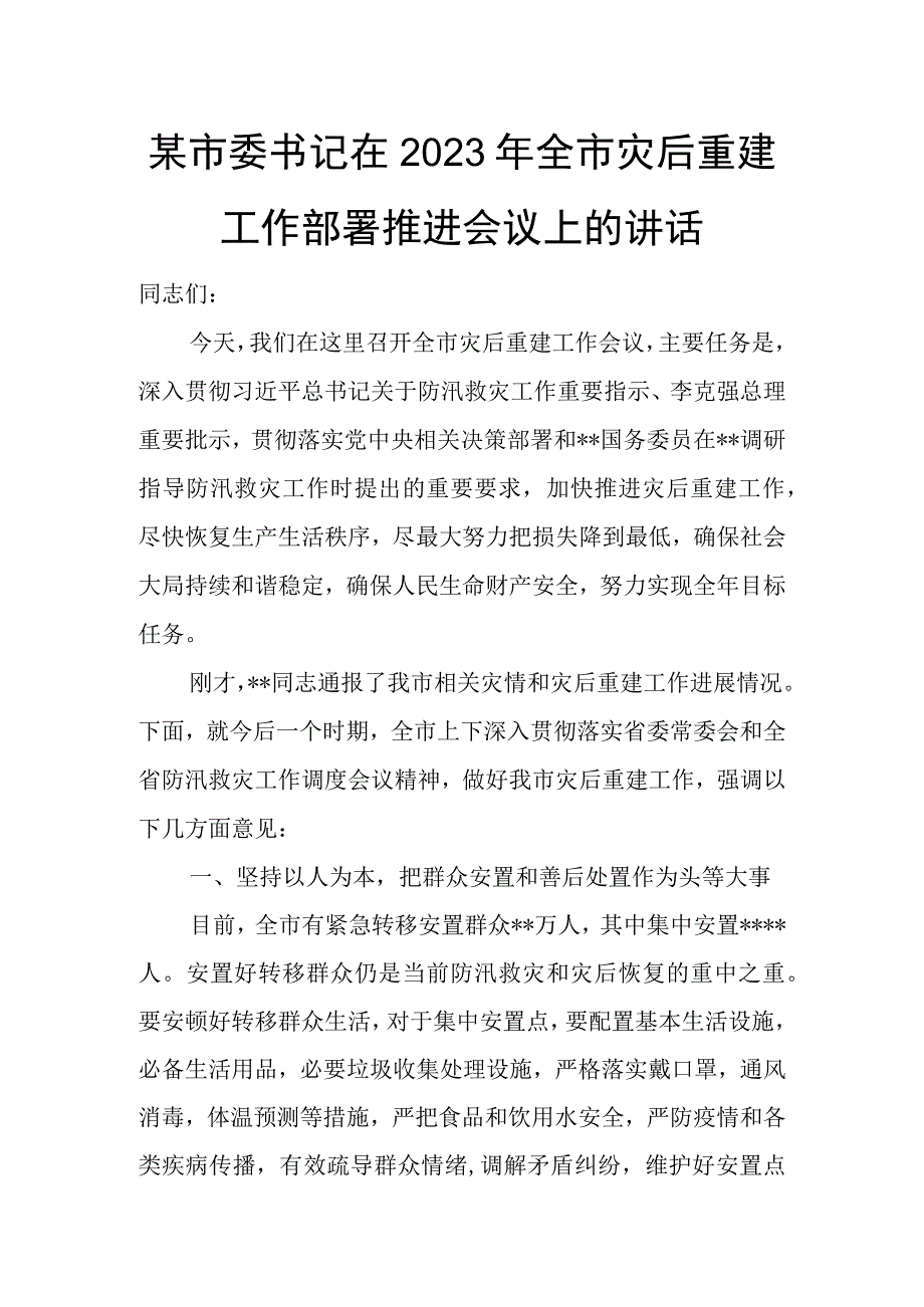 某市委书记在2023年全市灾后重建工作部署推进会议上的讲话.docx_第1页