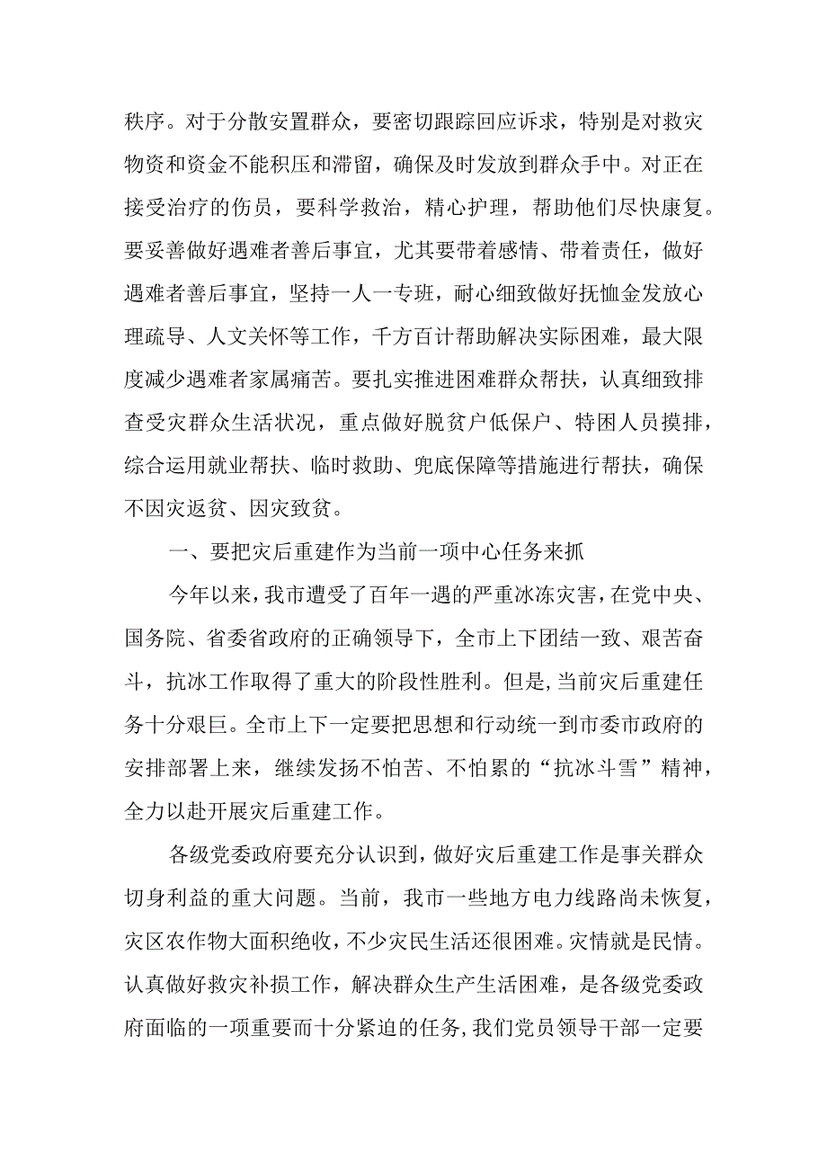 某市委书记在2023年全市灾后重建工作部署推进会议上的讲话.docx_第2页