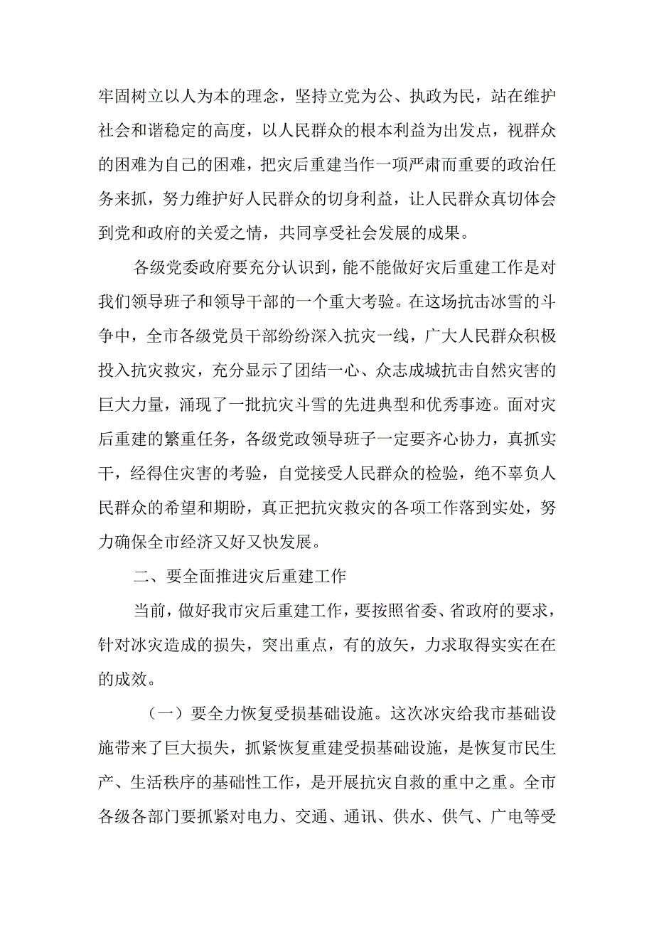 某市委书记在2023年全市灾后重建工作部署推进会议上的讲话.docx_第3页