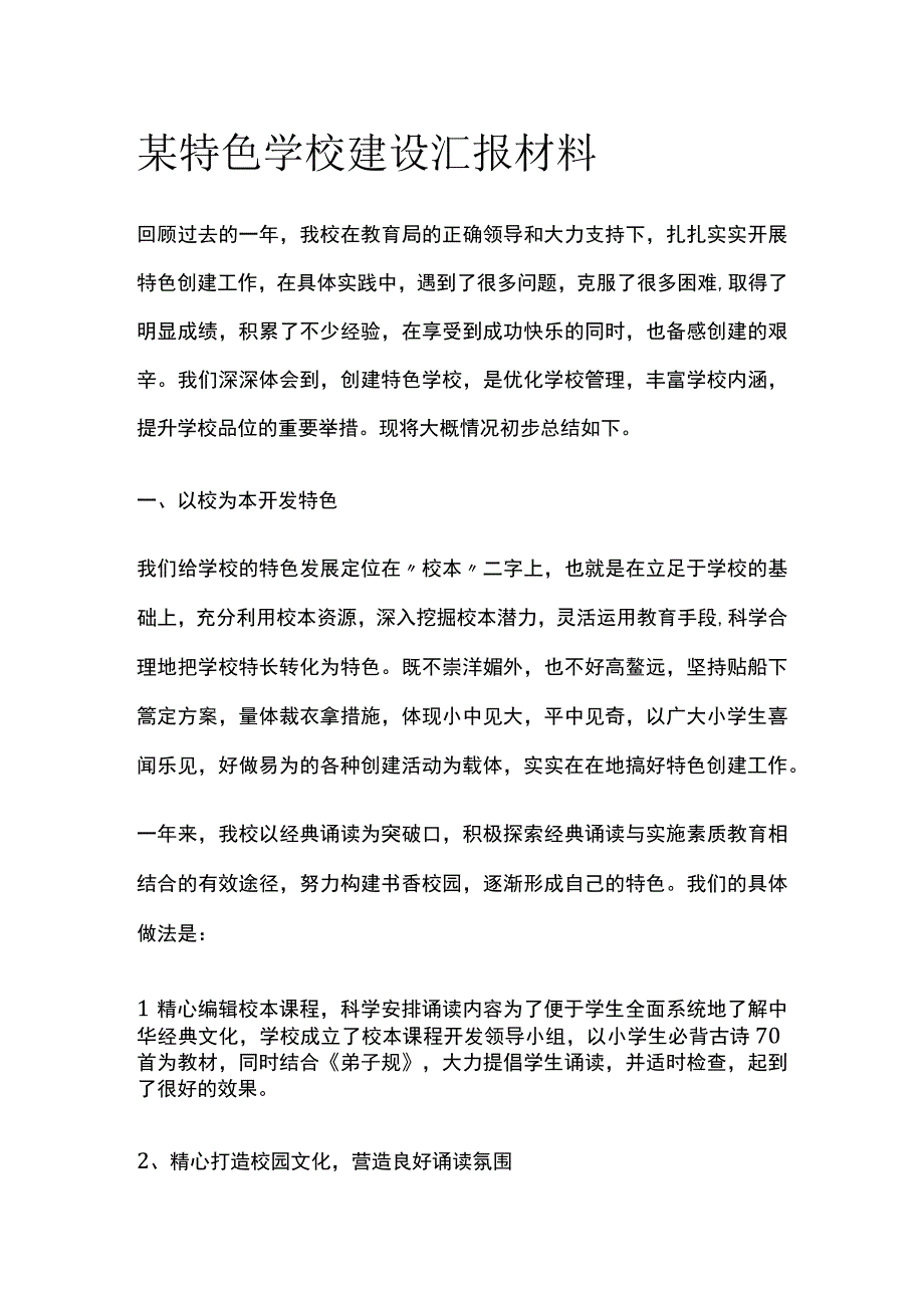 某特色学校建设汇报材料.docx_第1页