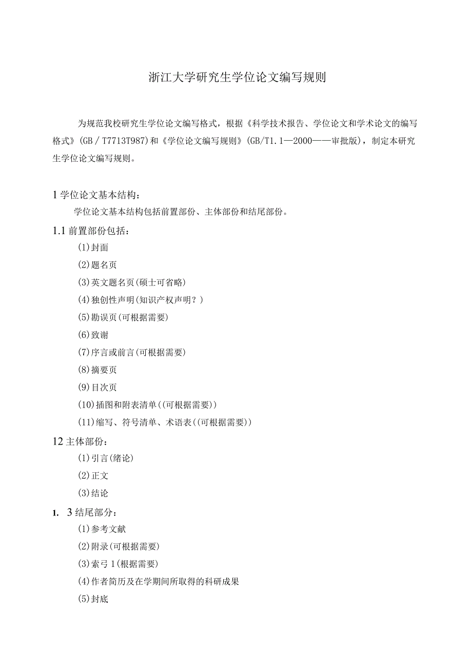 浙江大学研究生学位论文编写规则.docx_第1页