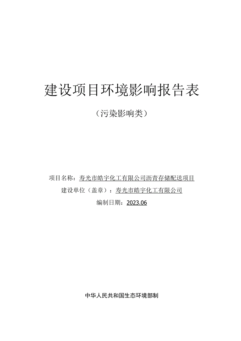 沥青存储配送项目环评报告表.docx_第1页