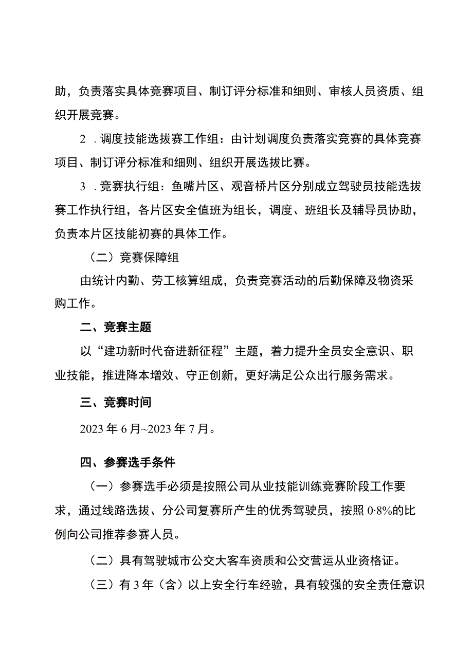 江北分公司开展2023年“建功新时代 奋进新征程 ”职业技能竞赛活动方案.docx_第2页