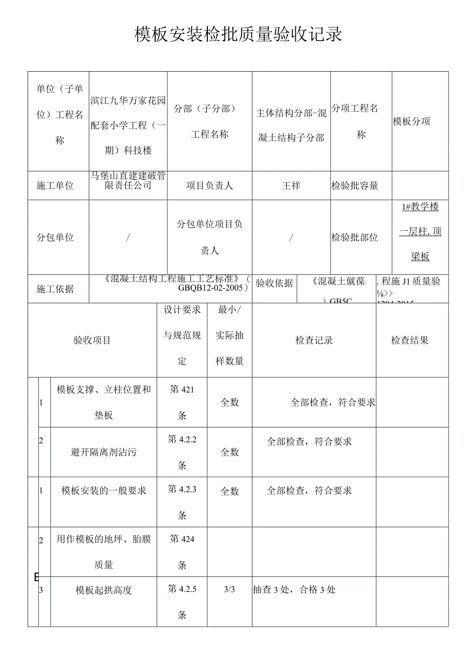 模板安装检批质量验收记录.docx_第1页