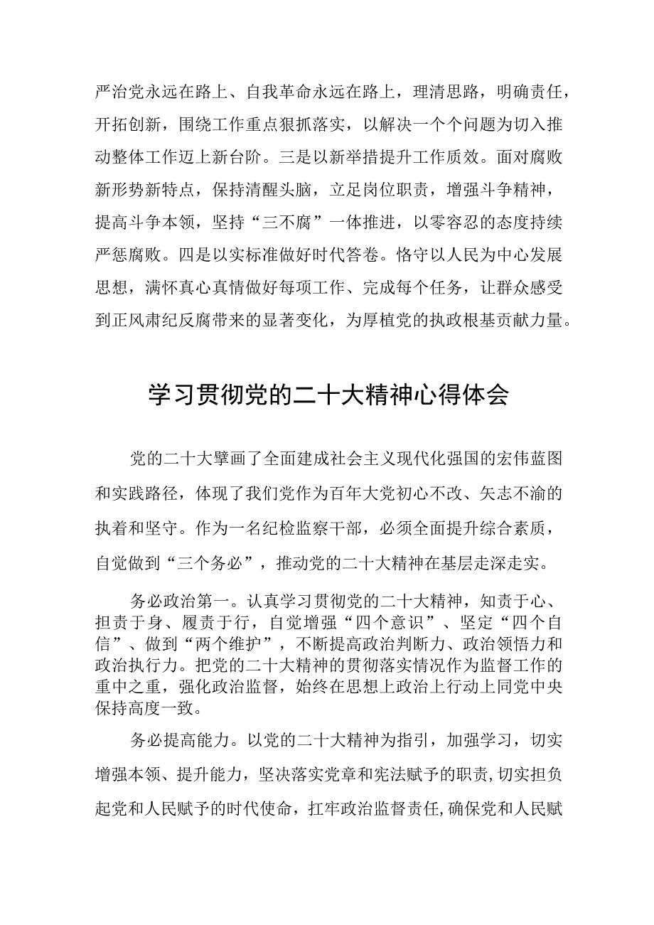 派驻纪检监察干部学习贯彻二十大精神心得体会十二篇.docx_第3页