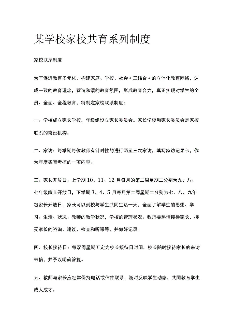 某学校家校共育系列制度.docx_第1页