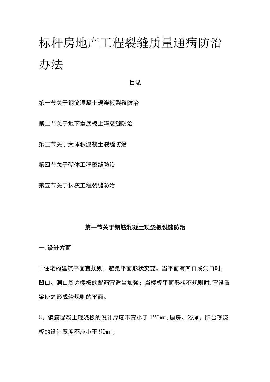 标杆房地产工程裂缝质量通病防治办法.docx_第1页