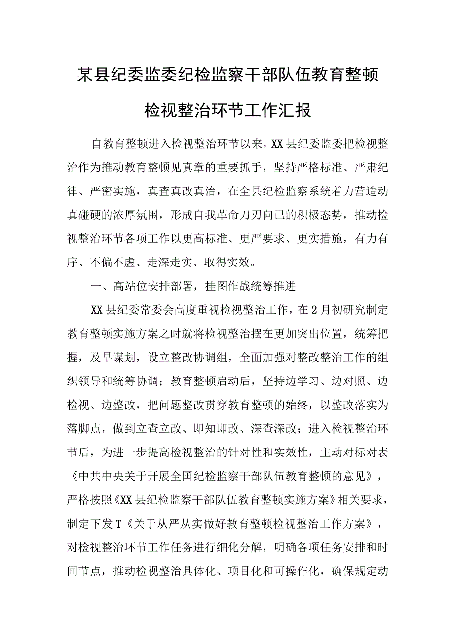 某县纪委监委纪检监察干部队伍教育整顿检视整治环节工作汇报.docx_第1页