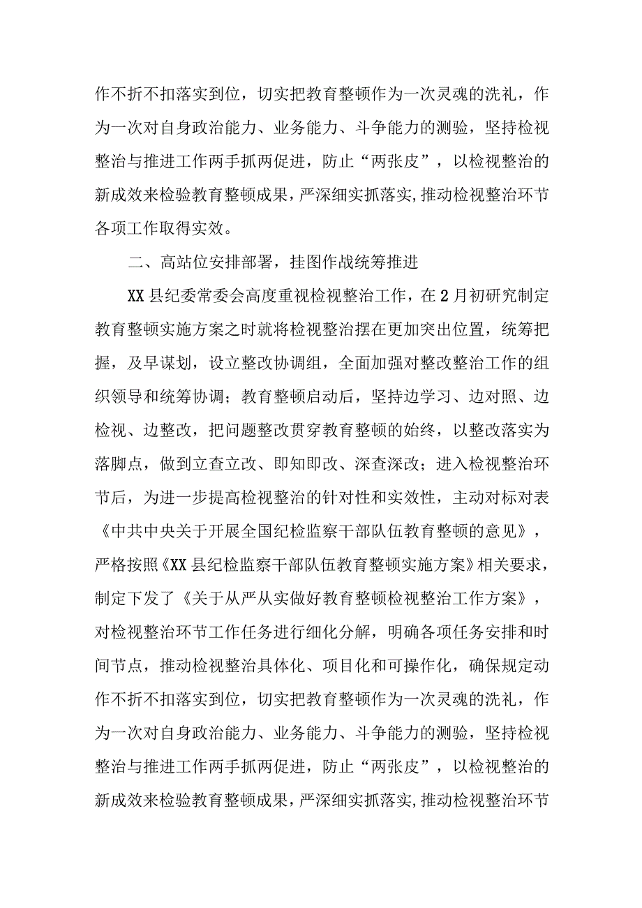 某县纪委监委纪检监察干部队伍教育整顿检视整治环节工作汇报.docx_第2页