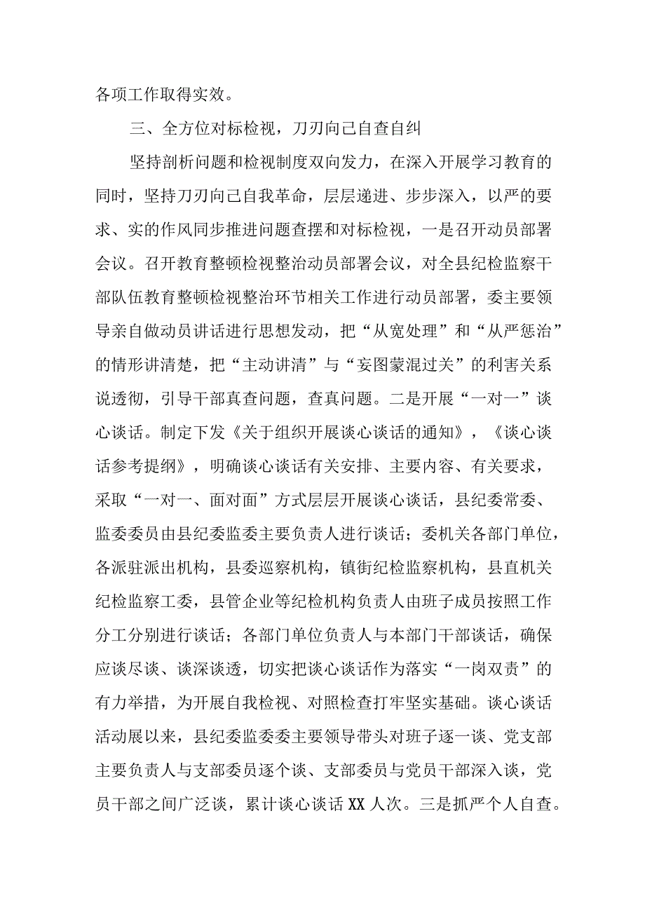 某县纪委监委纪检监察干部队伍教育整顿检视整治环节工作汇报.docx_第3页