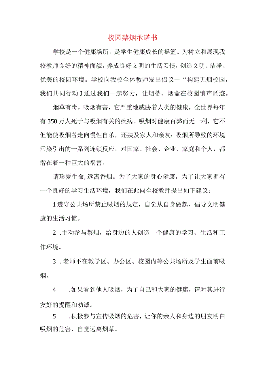 校园禁烟承诺书0.docx_第1页