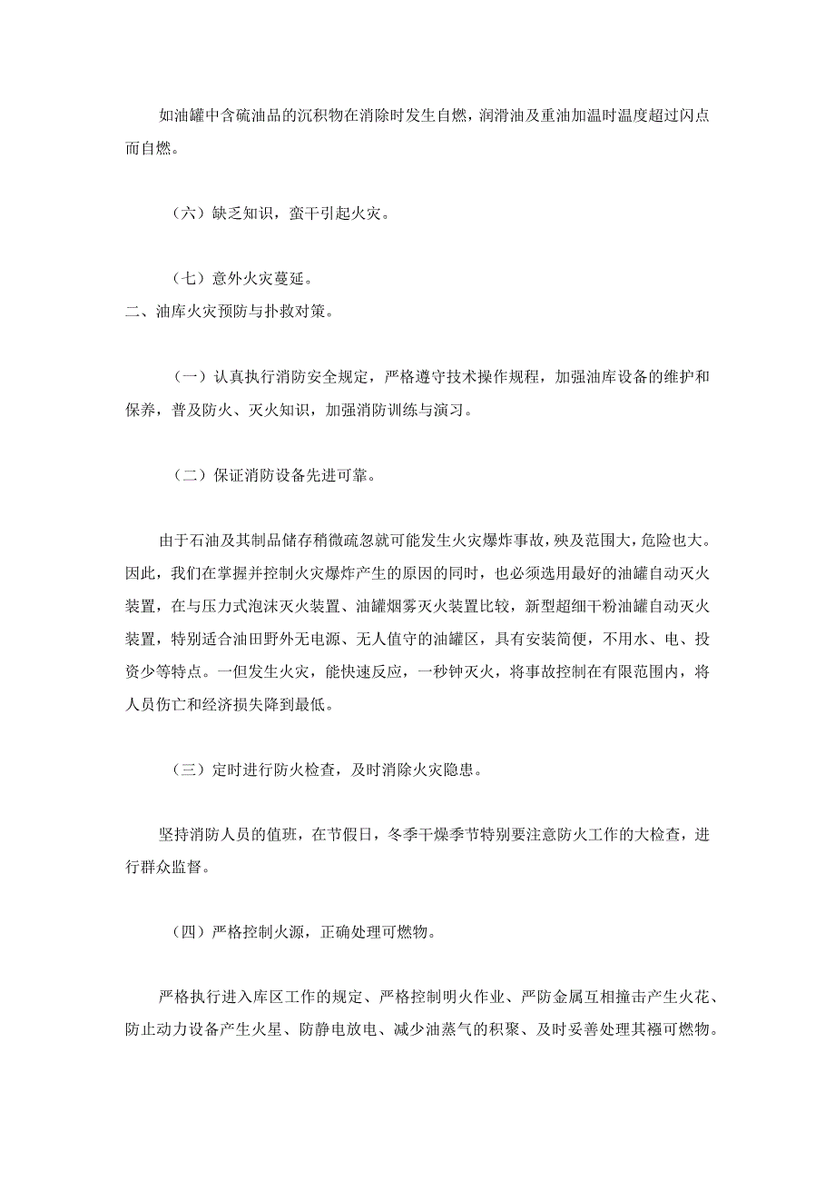 油库火灾的原因分析、预防与扑救对策.docx_第2页