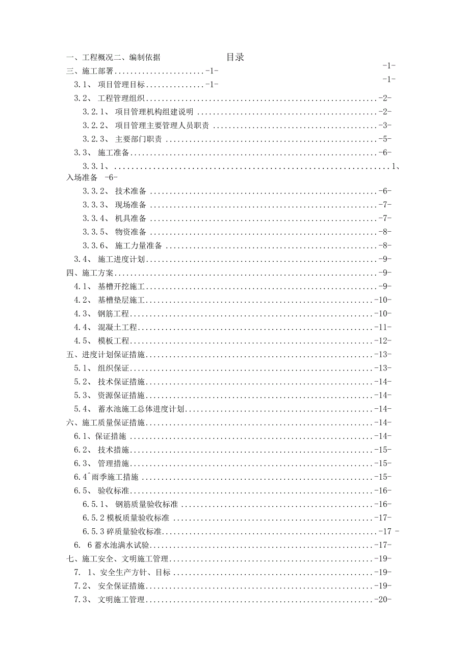 某新建蓄水池施工方案.docx_第1页