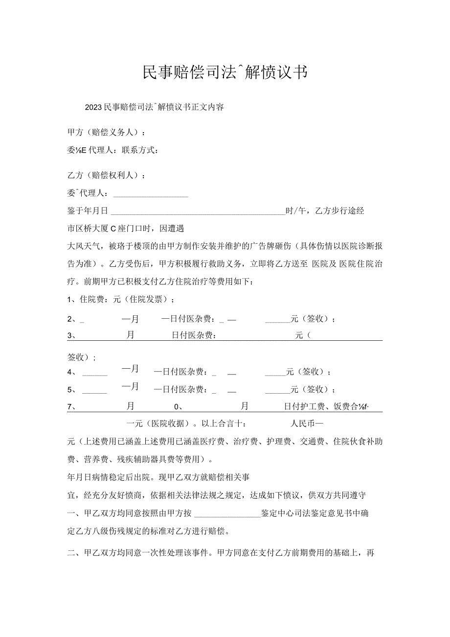 民事赔偿司法调解协议书.docx_第1页