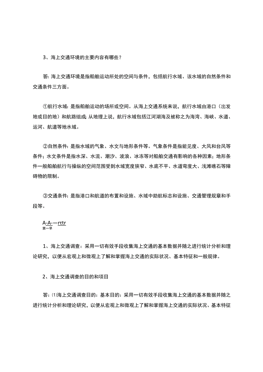 海上交通工程+复习题.docx_第2页