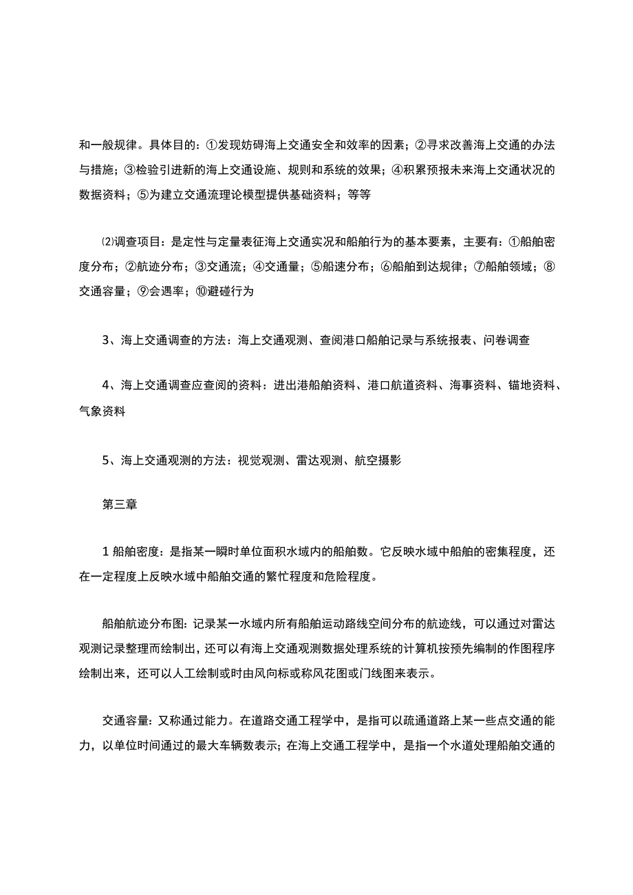 海上交通工程+复习题.docx_第3页