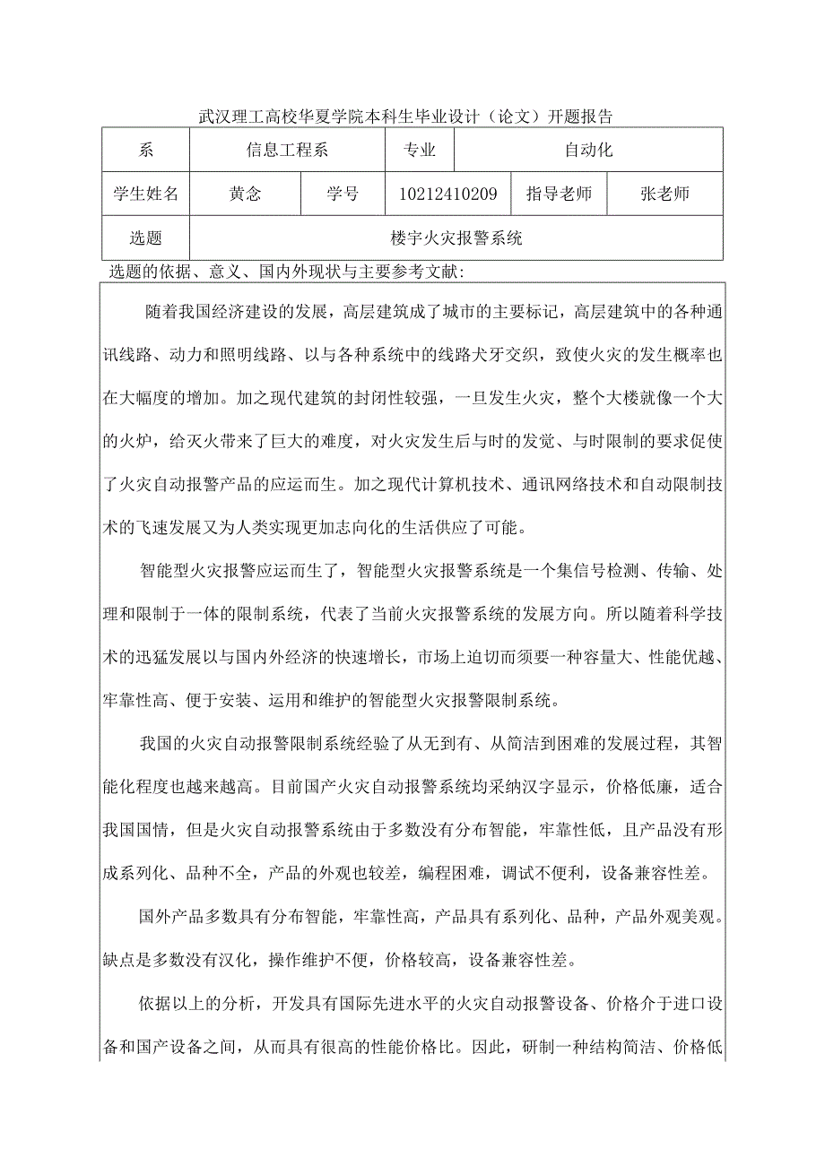 楼宇火灾报警系统设计开题报告.docx_第1页